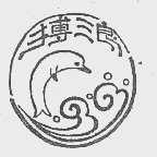 搏浪