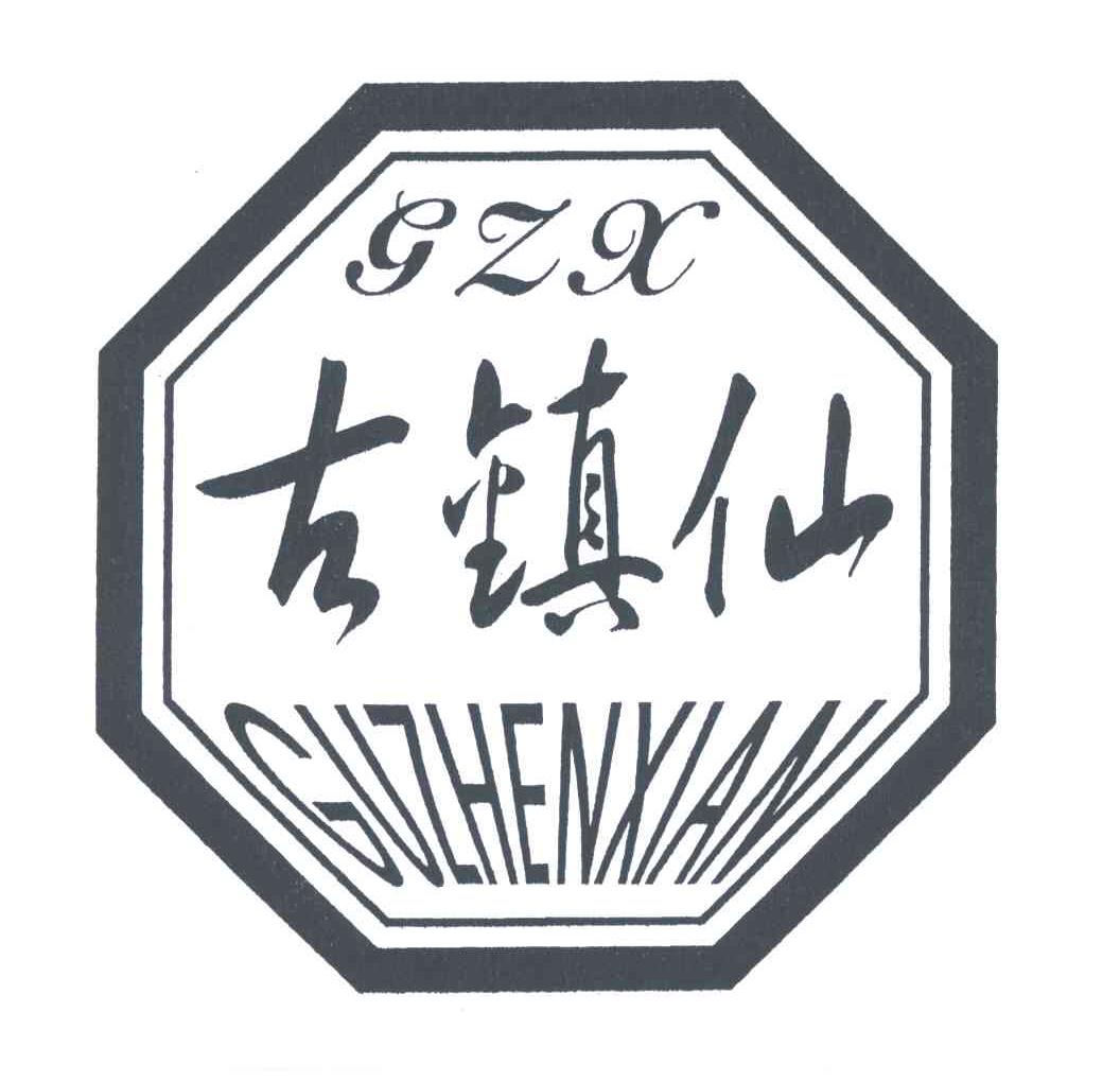 古镇仙;GZX