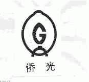 侨光