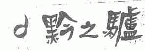 黔之驴
