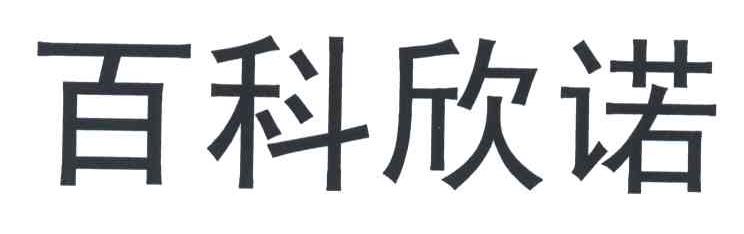 百科欣诺