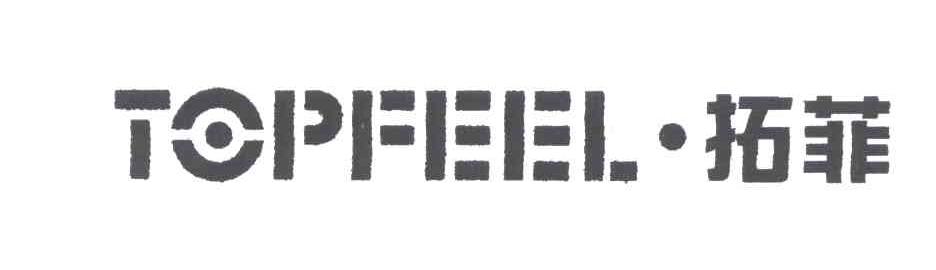 拓菲;TOPFEEL