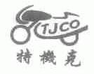 特机克;TJCO