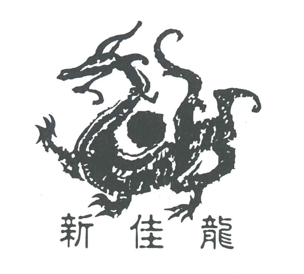 新佳龙及图