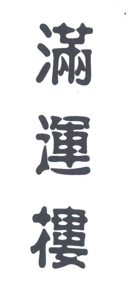 满运楼