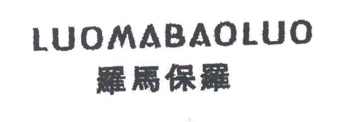 罗马保罗