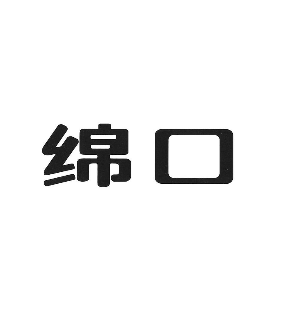 绵口