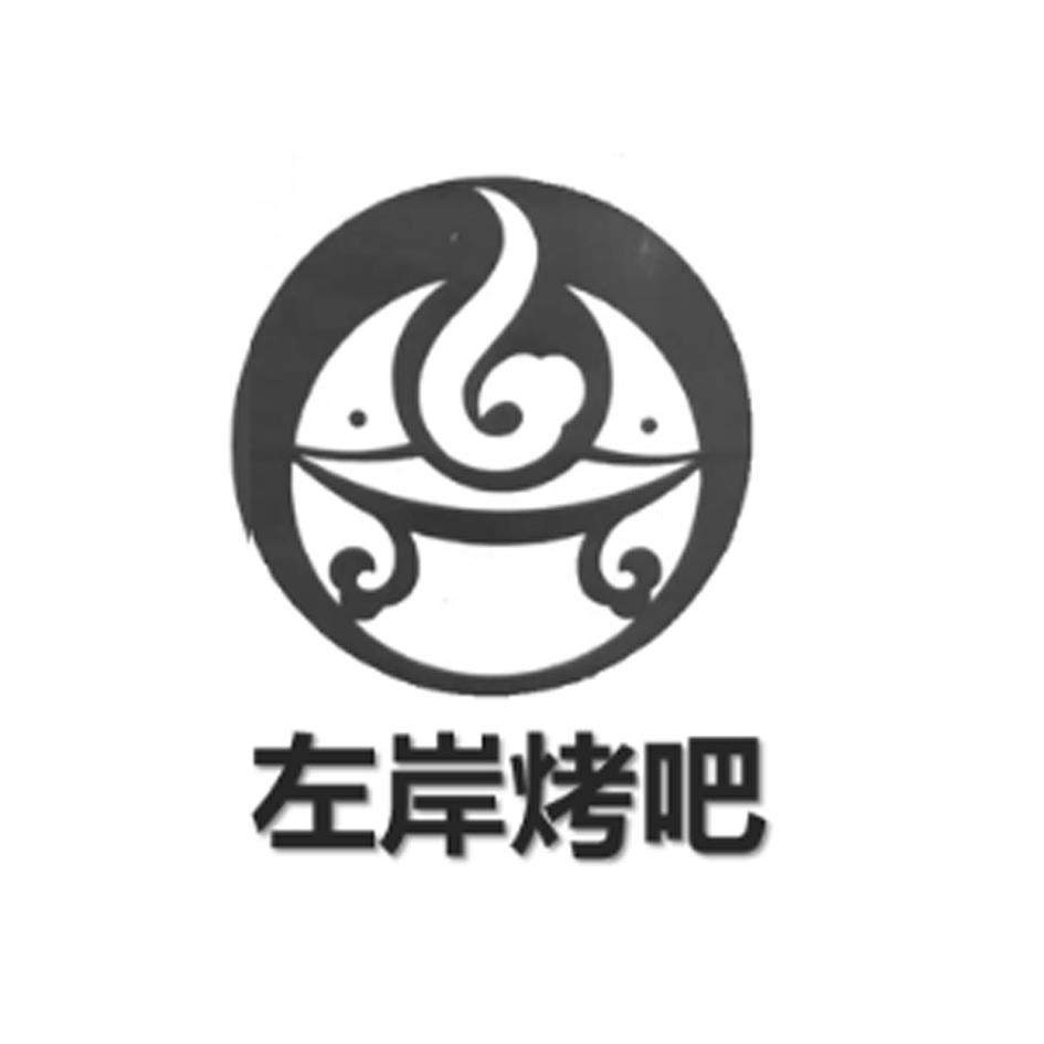 左岸烤吧