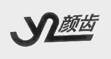 颜齿