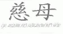慈母;GRANDMOUJHERLYMOUJHER
