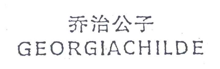 乔治公子;GEORGIACHILDE