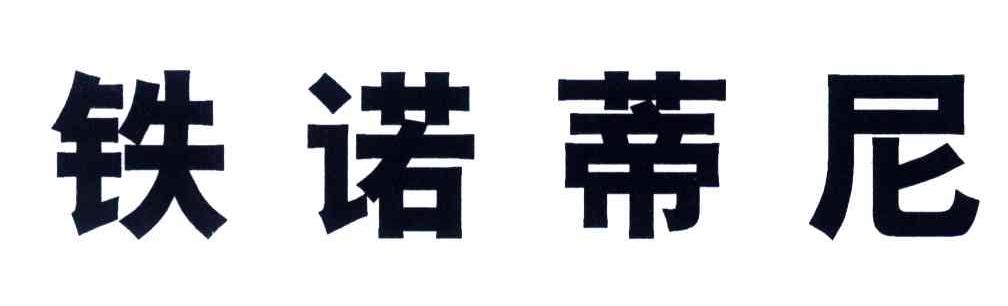 铁诺蒂尼