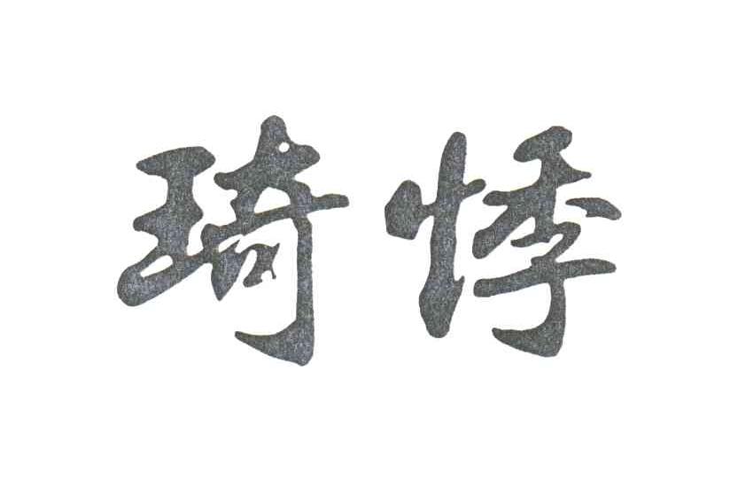 琦悸