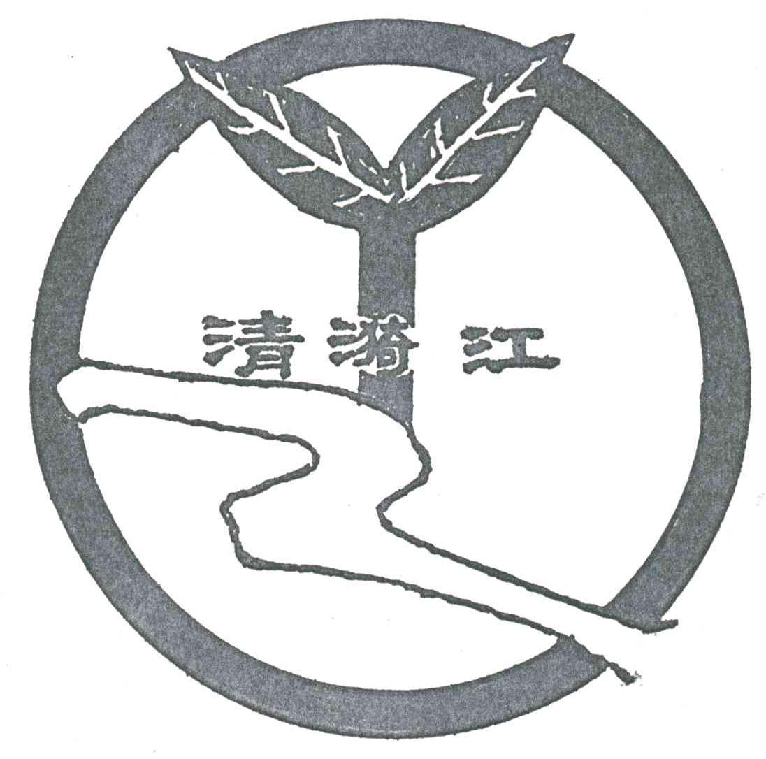 清漪江