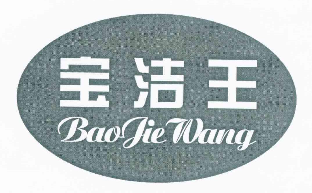 宝洁王