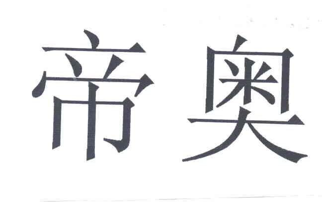 帝奥