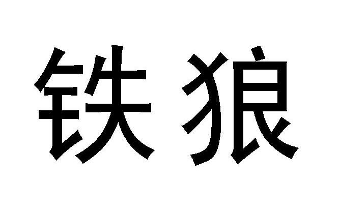 铁狼