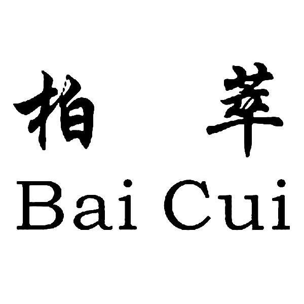 柏萃