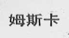 姆斯卡