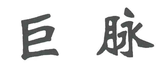 巨脉