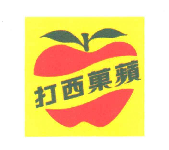 打西果苹