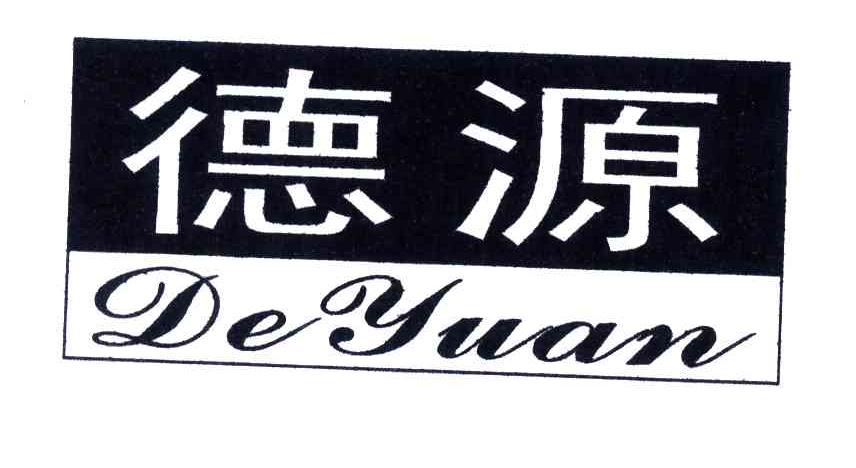 德源