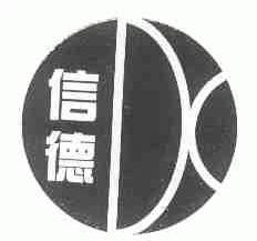 信德