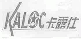 卡露仕;KALOC