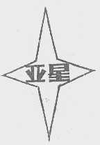 亚星