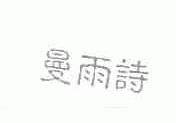 曼雨诗