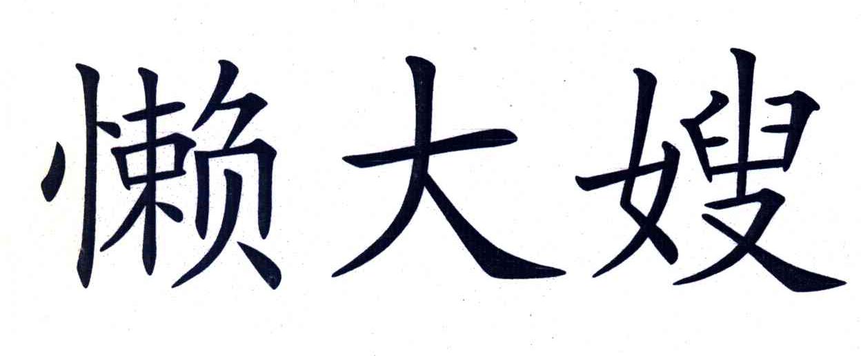 懒大嫂