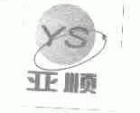 亚顺;YS