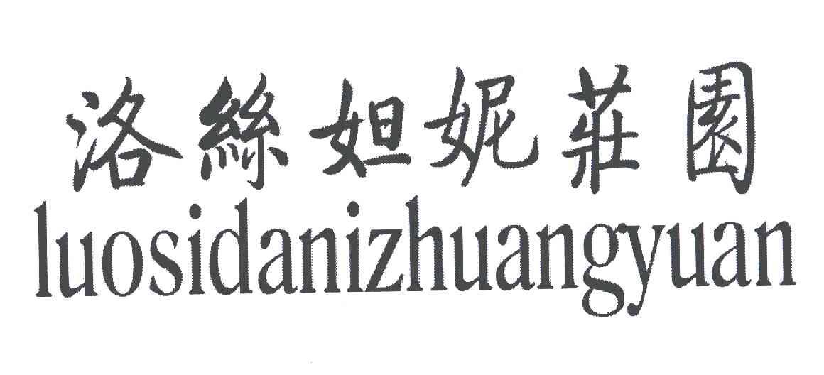 洛丝妲妮庄园