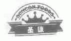 圣康;SUNCON FOODS