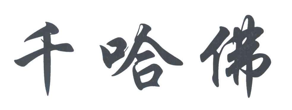 千哈佛