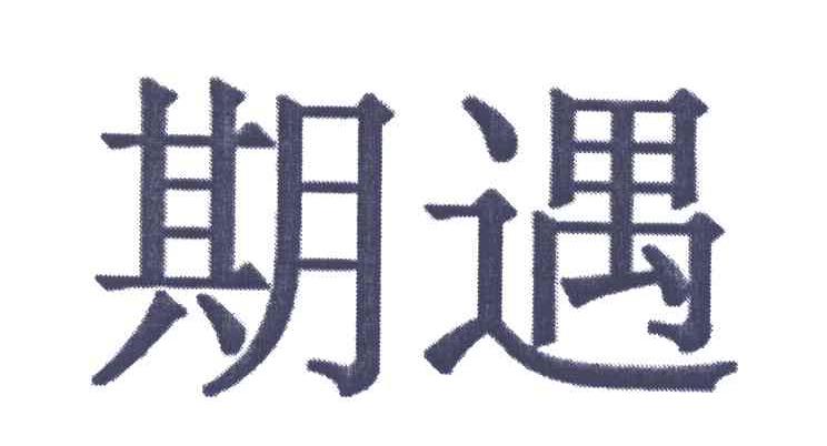 期遇