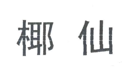 椰仙