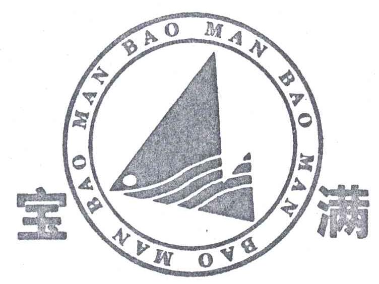 宝满