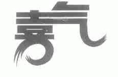 喜气