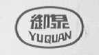 御泉