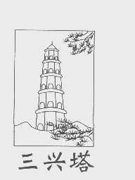三兴塔
