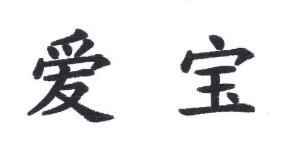 爱宝