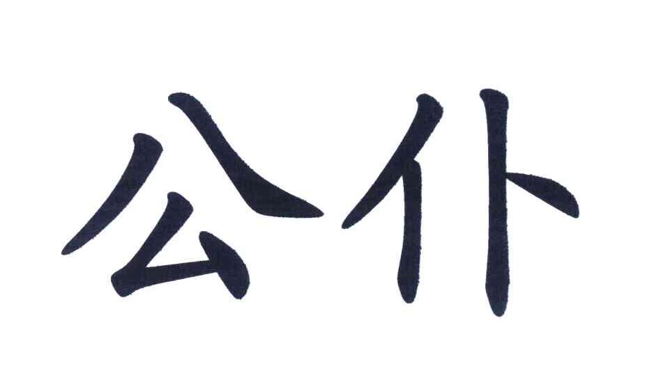 公仆