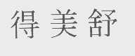 得美舒