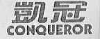 凯冠 CONQUEROR