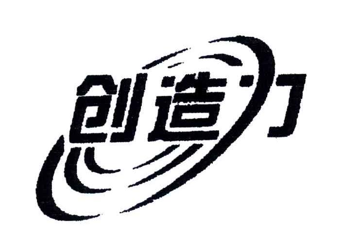 创造力