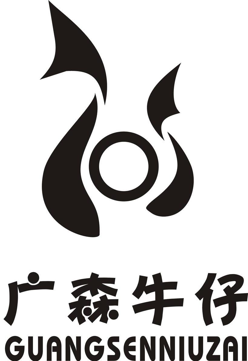 广森牛仔