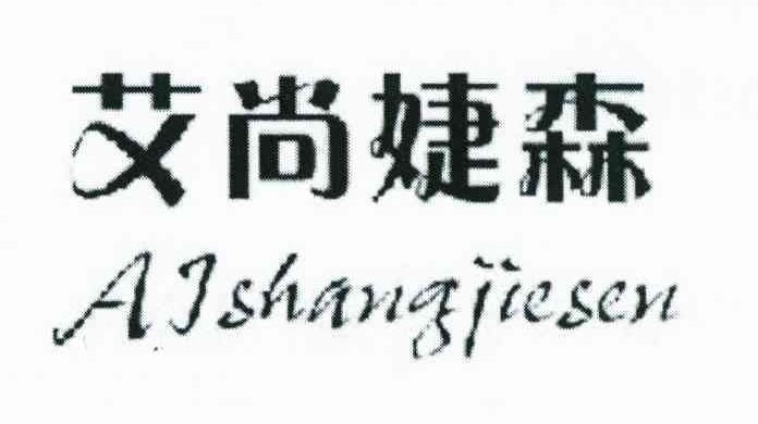 艾尚婕森 AJSHANGJIESEN
