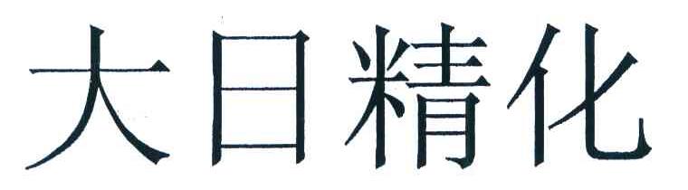大日精化