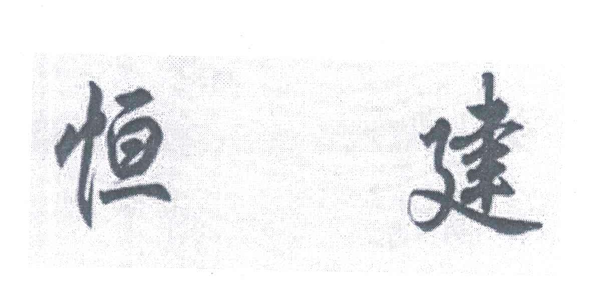 恒建